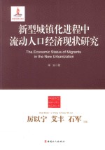 新型城镇化进程中流动人口经济现状研究