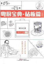 粤厨宝典丛书  粤厨宝典  砧板篇  升级版