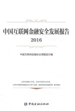 中国互联网金融安全发展报告 2016