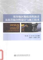 寒冷地区橡胶改性沥青及沥青混合料设计与施工技术