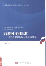 歧路中的探求 当代俄罗斯科学技术哲学研究