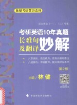 考研英语 10年真题长难句及翻译妙解 第2版