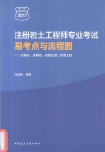 2017注册岩土工程师专业考试易考点与流程图 浅基础 深基础 地基处理 地震工程 建工版