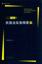 民商法实务精要  4