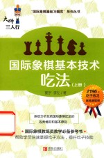 大师三人行 国际象棋基本技术 吃法 上