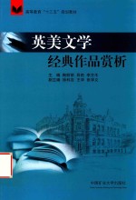 英美文学经典作品赏析