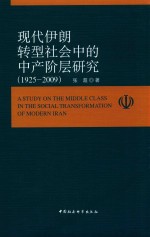 现代伊朗社会转型中的中产阶层研究 1925-2009