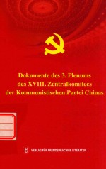 中国共产党第十八届中央委员会第三次全体会议文件汇编 德