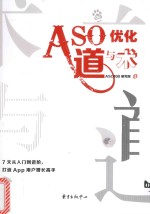 ASO优化道与术