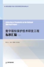 数字版权保护技术研发工程标准汇编 上