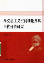 马克思主义空间理论及其当代价值研究