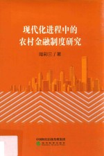 现代化进程中的农村金融制度研究