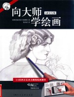 向大师学绘画  AR交互版