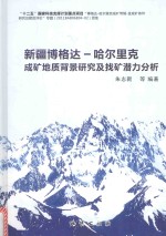 新疆博格达 哈尔里克成矿地质背景研究及找矿潜力分析