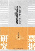 基于制度变迁视角的革命根据地票据研究 1927-1949