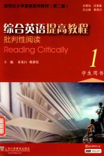 新世纪大学英语系列教材  综合英语提高教程  批判性阅读  1  学生用书  第2版