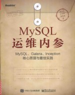 MySQL运维内参  MySQL、Galera、Inception核心原理与最佳实践