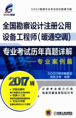 全国勘察设计注册公用设备工程师（暖通空调）专业考试历年真题详解 专业案例篇 2017版