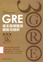 新东方  GRE语文高频题目精炼与精析