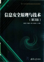 21世纪高等学校信息安全专业规划教材  信息安全原理与技术  第3版