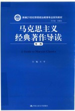 新编21世纪思想政治教育专业系列教材  马克思主义经典著作导读  第2版