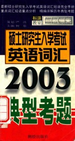 硕士研究生入学考试英语词汇典型考题