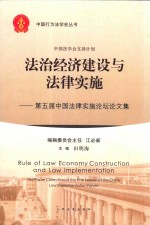 法治经济建设与法律实施  第五届中国法律实施论坛论文集