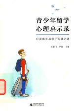 青少年留学心理启示录 心灵成长与亲子沟通之道