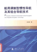 船用调制型惯性导航及其组合导航技术