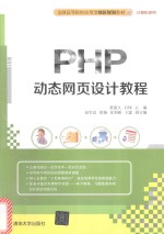 PHP动态网页设计教程