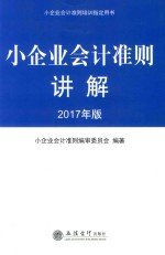 小企业会计准则讲解 2017年版