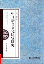 中日语言文化比较研究