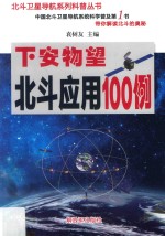 北斗卫星导航系列科普丛书  北斗应用100例