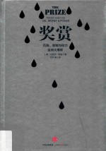 奖赏 石油、金钱与权力全球大博奕 上 第2版