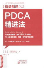 精益制造  42  PDCA精进法