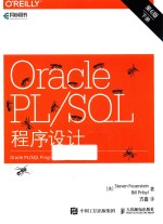 Oracle PL/SQL程序设计 下 第6版