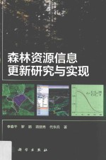 森林资源信息更新研究与实现