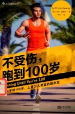 不受伤，跑到100岁 从20岁到100岁，上百万人受益的跑步法