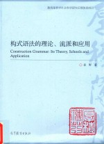 构式语法的理论、流派和应用