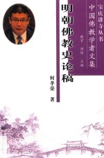 宝庆讲寺丛书 明朝佛教史论稿