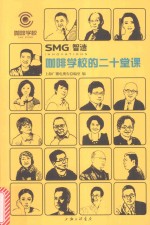 SMG智造 咖啡学校的二十堂课