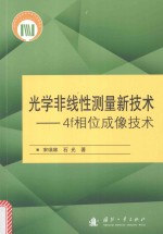 光学非线性测量新技术 4f相位成像技术