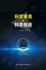 科学审美与科学创造