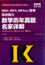 2018MBA MPA MPAcc联考综合能力 数学 历年真题名家详解 高教版