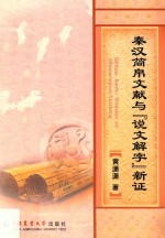 秦汉简帛文献与《说文解字》新证