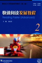 新世纪大学英语系列教材  快速阅读发展教程  2  第2版