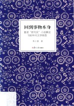 回到事物本身 重读“新写实”小说兼论1990年代文学转型