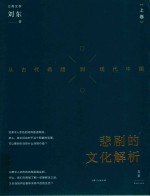 悲剧的文化解析 从古代希腊到现代中国 上