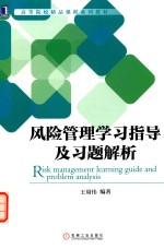 风险管理学习指导及习题解析