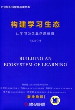 构建学习生态 让学习为企业创造价值